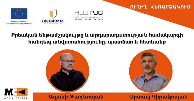 Քրեական ենթամշակույթը և արդարադատության համակարգի հանդեպ անվստահությունը.